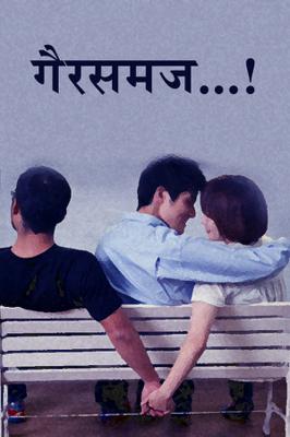 गैरसमज...!