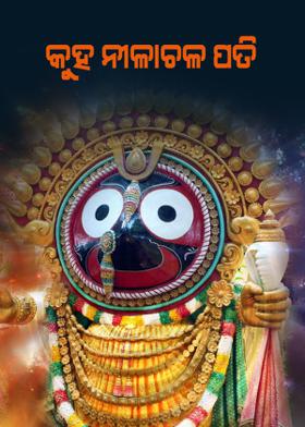 କୁହ ନୀଳାଚଳ ପତି