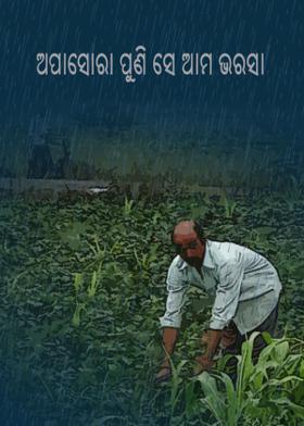 ଅପାସୋରା ପୁଣି ସେ ଆମ ଭରସା