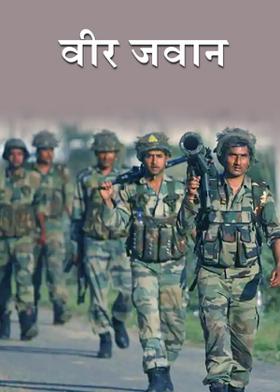 वीर जवान