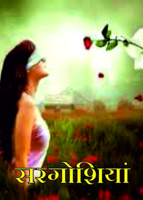 सरगोशियां