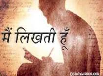 मैं लिखती हूँ