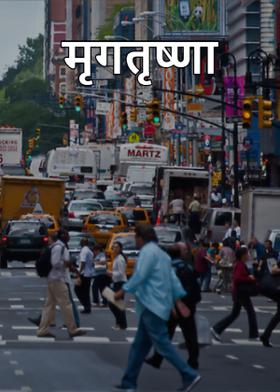 मृगतृष्णा