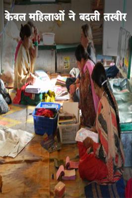 केवल महिलाओं ने बदली तस्वीर