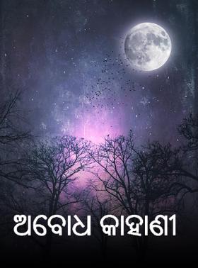 ଅବୋଧ କାହାଣୀ