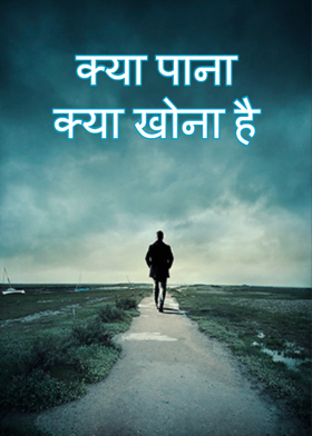 क्या पाना क्या खोना है