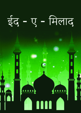 ईद - ए - मिलाद