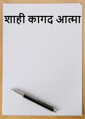 शाही कागद आत्मा