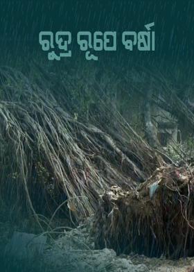 ରୁଦ୍ର ରୂପେ ବର୍ଷା