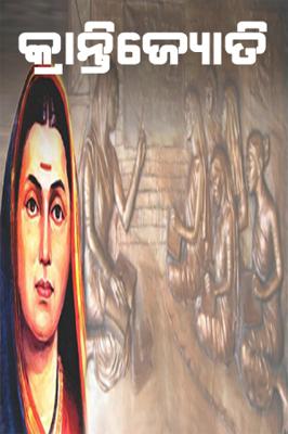 କ୍ରାନ୍ତିଜ୍ୟୋତି