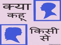 क्या कहू किसी से…….