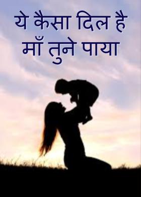 ये कैसा दिल है माँ तुने पाया
