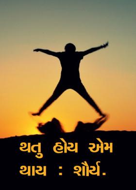 થતુ હોય એમ થાય