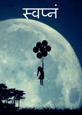 स्वप्नं