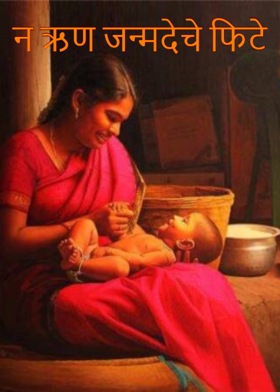 "न ऋण जन्मदेचे फिटे