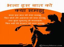 भला इस बात को क्या समझूँ