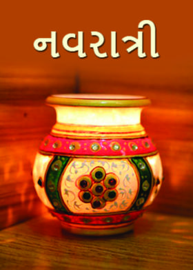 નવરાત્રી