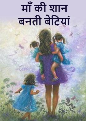 माँ की शान बनती बेटियां