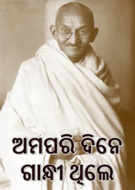 ଅମପରି ଦିନେ ଗାନ୍ଧୀ ଥିଲେ