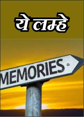 ये लम्हे