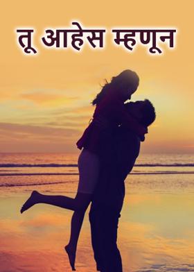 तू आहेस म्हणून