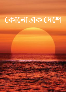 কোনো এক দেশে