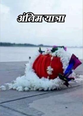 अंतिम यात्रा