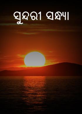 ସୁନ୍ଦରୀ ସନ୍ଧ୍ୟା