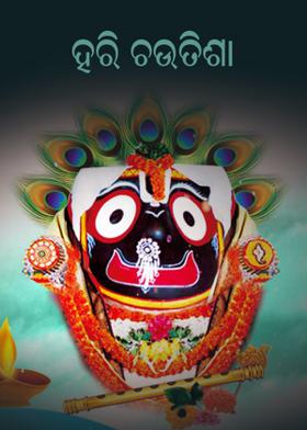 ହରି ଚଉତିଶା