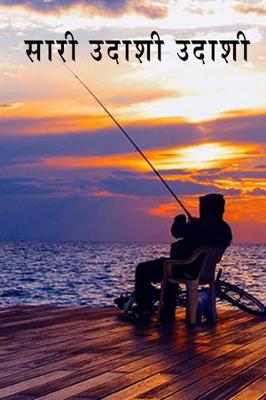 सारी उदाशी उदाशी