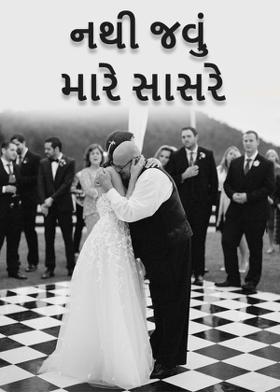 નથી જવું મારે સાસરે