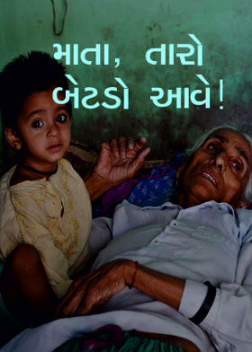 માતા, તારો બેટડો આવે !