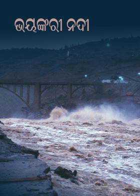 ଭୟଙ୍କରୀ ନଦୀ