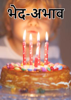 भेद-अभाव