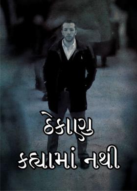 ઠેકાણુ કહ્યામાં નથી