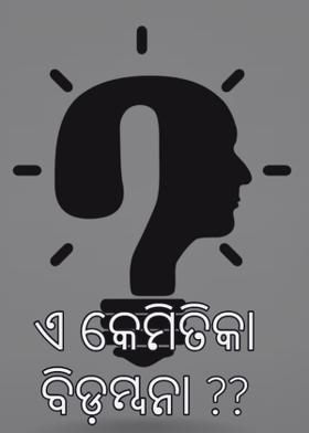 ଏ କେମିତିକା ବିଡ଼ମ୍ବନା ??