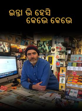 ଇନ୍ତା ଭି ହେସି କେଭେ କେଭେ