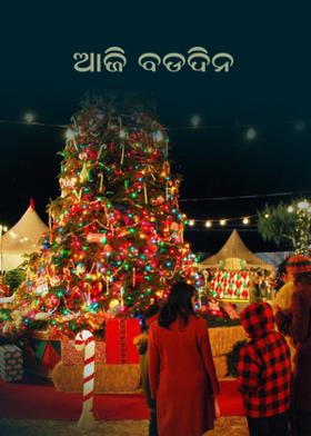 ଆଜି ବଡଦିନ