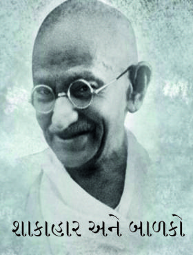 શાકાહાર અને બાળકો