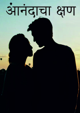 आनंदाचा क्षण