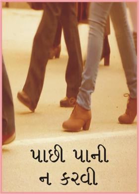 પાછી પાની ન કરવી