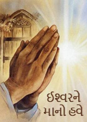 ઈશ્વરને માનો હવે...