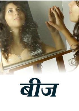 बीज