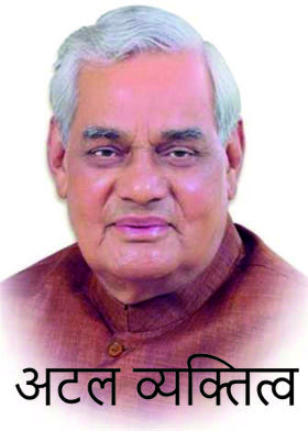 अटल व्यक्तित्व
