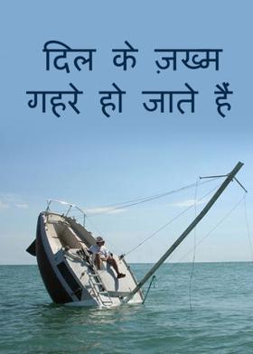 दिल के ज़ख्म गहरे हो जाते हैं