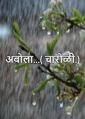 अबोला...( चारोळी.)