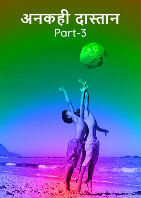 अनकही दास्तान Part-3