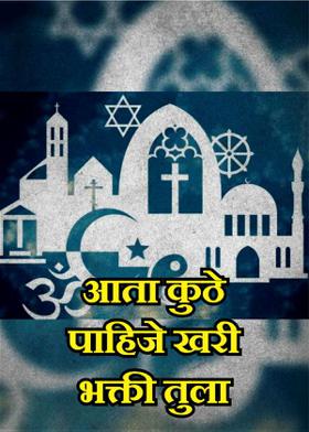 आता कुठे पाहिजे खरी भक्ती तुला