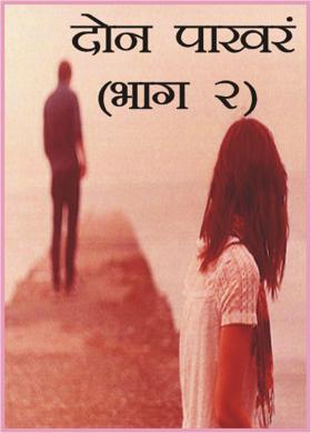 दोन पाखरं (भाग २)