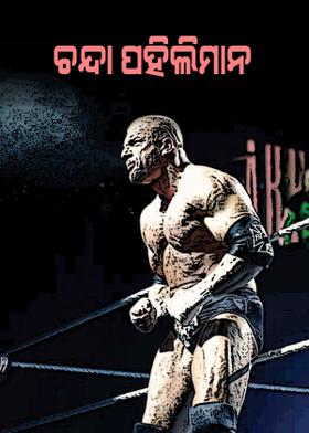 ଚନ୍ଦା ପହିଲିମାନ